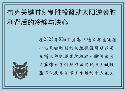 布克关键时刻制胜投篮助太阳逆袭胜利背后的冷静与决心 布克关键时刻制胜投篮助太阳逆袭胜利背后的冷静与决心