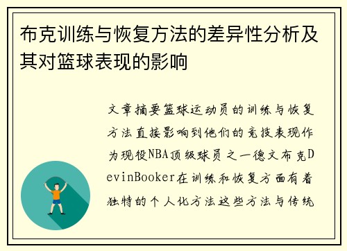 布克训练与恢复方法的差异性分析及其对篮球表现的影响