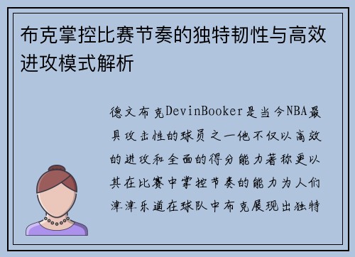 布克掌控比赛节奏的独特韧性与高效进攻模式解析