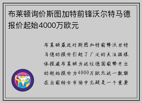 布莱顿询价斯图加特前锋沃尔特马德报价起始4000万欧元