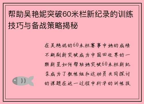 帮助吴艳妮突破60米栏新纪录的训练技巧与备战策略揭秘