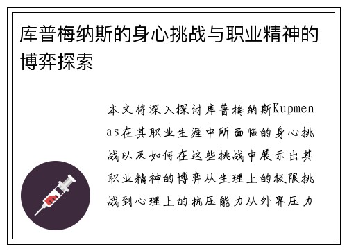 库普梅纳斯的身心挑战与职业精神的博弈探索