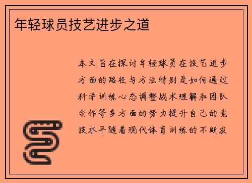 年轻球员技艺进步之道 年轻球员技艺进步之道