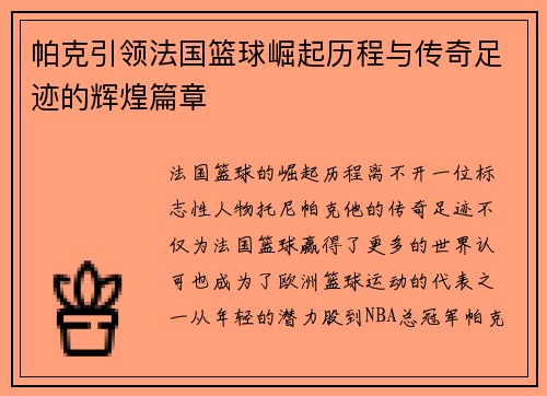帕克引领法国篮球崛起历程与传奇足迹的辉煌篇章