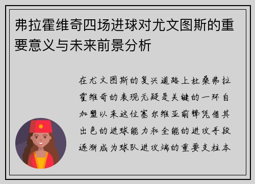 弗拉霍维奇四场进球对尤文图斯的重要意义与未来前景分析