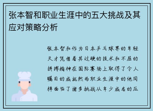张本智和职业生涯中的五大挑战及其应对策略分析