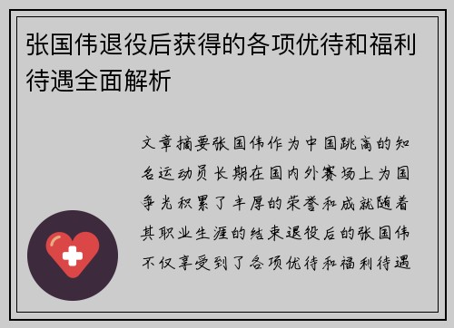 张国伟退役后获得的各项优待和福利待遇全面解析