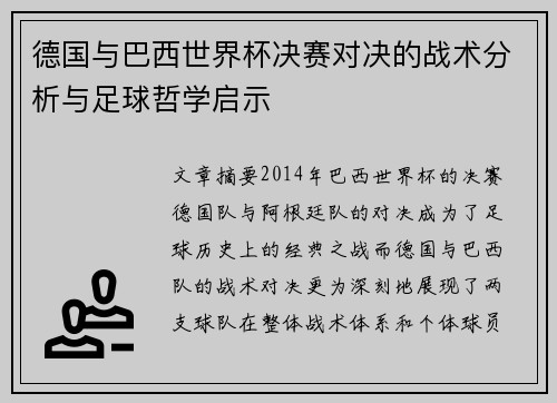 德国与巴西世界杯决赛对决的战术分析与足球哲学启示