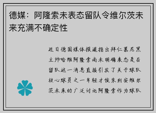 德媒：阿隆索未表态留队令维尔茨未来充满不确定性