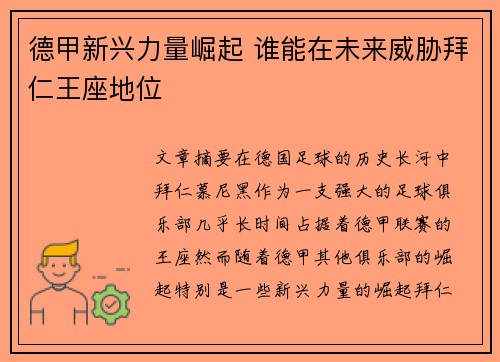 德甲新兴力量崛起 谁能在未来威胁拜仁王座地位