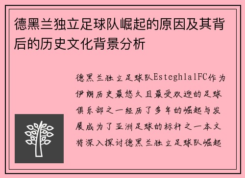 德黑兰独立足球队崛起的原因及其背后的历史文化背景分析