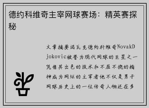 德约科维奇主宰网球赛场：精英赛探秘