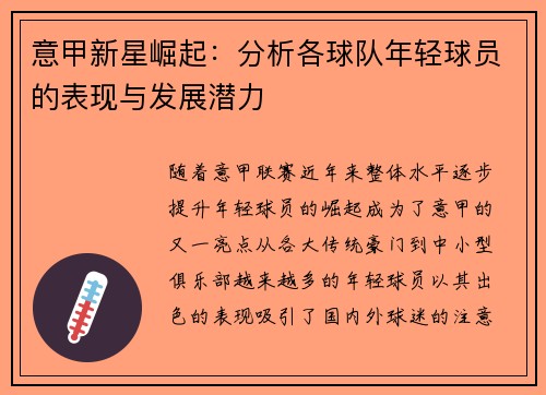 意甲新星崛起：分析各球队年轻球员的表现与发展潜力