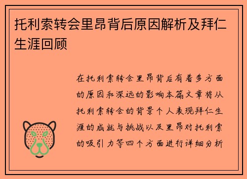 托利索转会里昂背后原因解析及拜仁生涯回顾