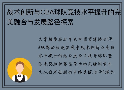 战术创新与CBA球队竞技水平提升的完美融合与发展路径探索