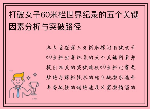 打破女子60米栏世界纪录的五个关键因素分析与突破路径