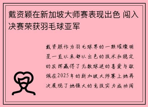 戴资颖在新加坡大师赛表现出色 闯入决赛荣获羽毛球亚军