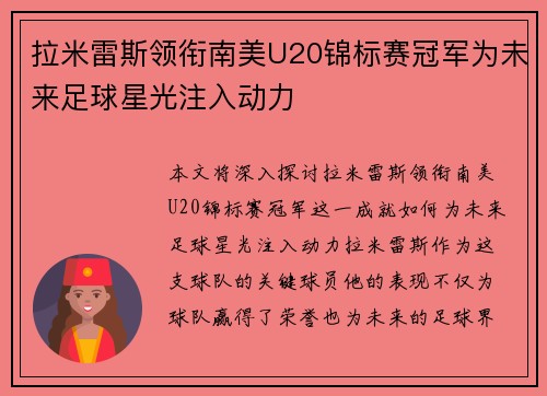 拉米雷斯领衔南美U20锦标赛冠军为未来足球星光注入动力