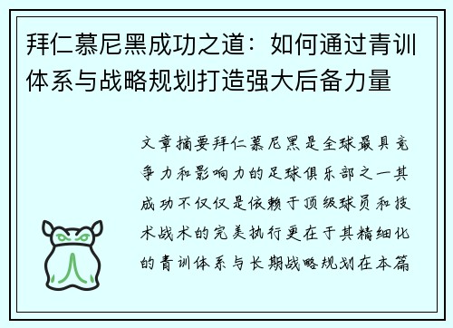 拜仁慕尼黑成功之道:如何通过青训体系与战略规划打造强大后备力量 拜仁慕尼黑成功之道:如何通过青训体系与战略规划打造强大后备力量