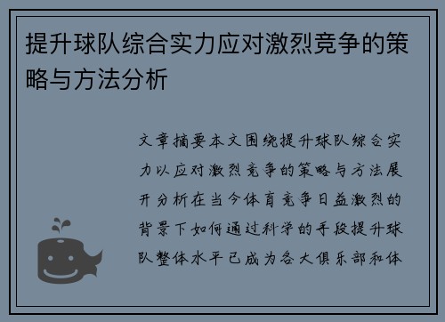 提升球队综合实力应对激烈竞争的策略与方法分析