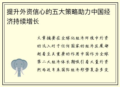 提升外资信心的五大策略助力中国经济持续增长