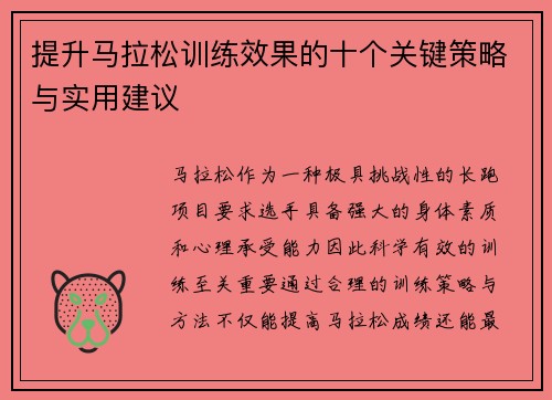 提升马拉松训练效果的十个关键策略与实用建议