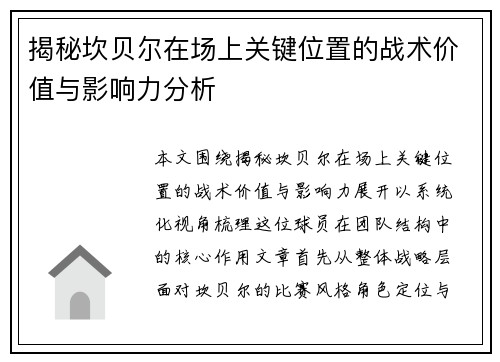 揭秘坎贝尔在场上关键位置的战术价值与影响力分析