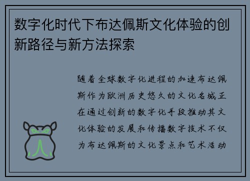 数字化时代下布达佩斯文化体验的创新路径与新方法探索