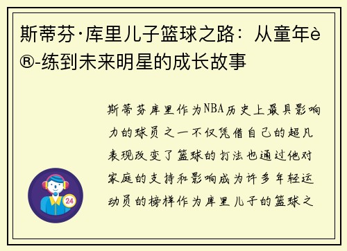 斯蒂芬·库里儿子篮球之路：从童年训练到未来明星的成长故事