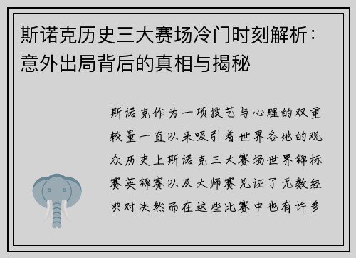 斯诺克历史三大赛场冷门时刻解析：意外出局背后的真相与揭秘
