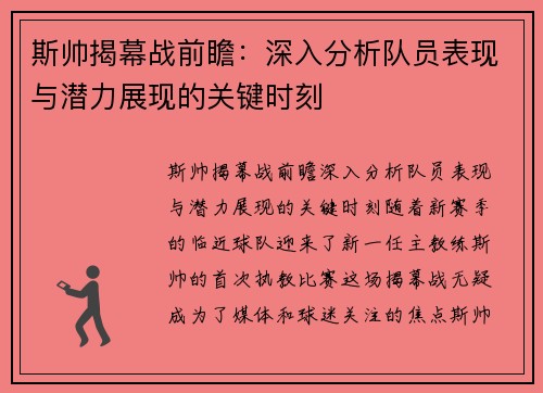 斯帅揭幕战前瞻：深入分析队员表现与潜力展现的关键时刻