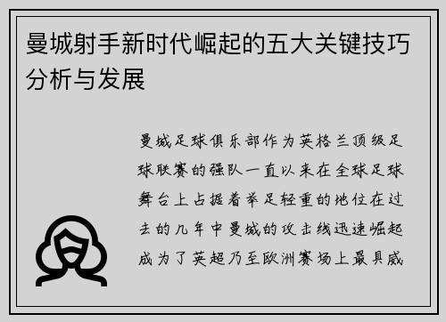 曼城射手新时代崛起的五大关键技巧分析与发展