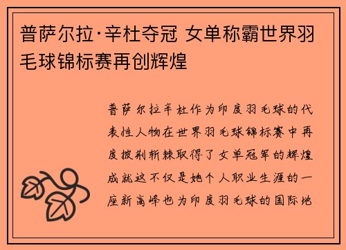普萨尔拉·辛杜夺冠 女单称霸世界羽毛球锦标赛再创辉煌