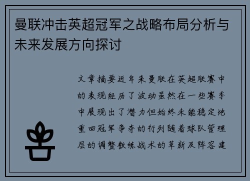 曼联冲击英超冠军之战略布局分析与未来发展方向探讨