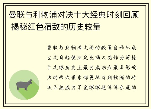曼联与利物浦对决十大经典时刻回顾 揭秘红色宿敌的历史较量
