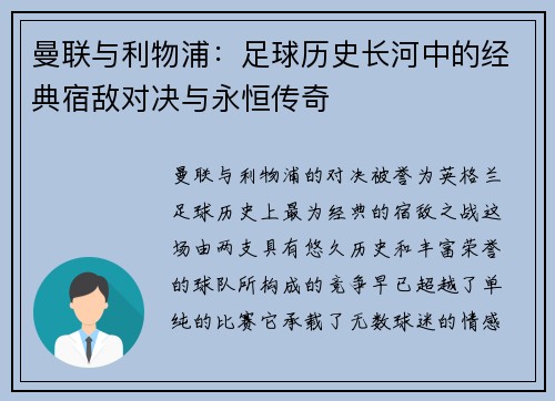 曼联与利物浦：足球历史长河中的经典宿敌对决与永恒传奇