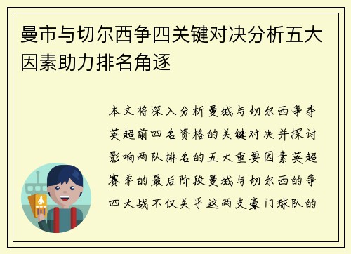 曼市与切尔西争四关键对决分析五大因素助力排名角逐
