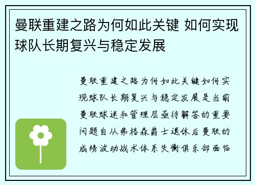 曼联重建之路为何如此关键 如何实现球队长期复兴与稳定发展 曼联重建之路为何如此关键 如何实现球队长期复兴与稳定发展
