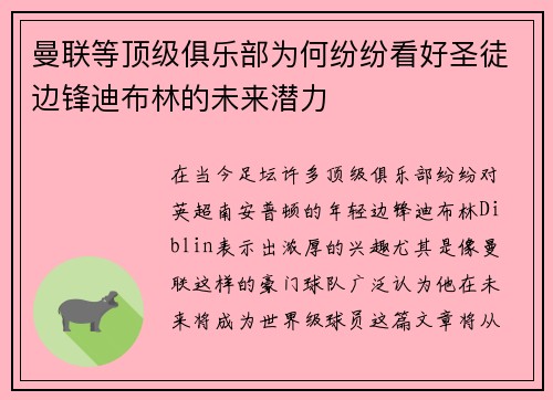 曼联等顶级俱乐部为何纷纷看好圣徒边锋迪布林的未来潜力