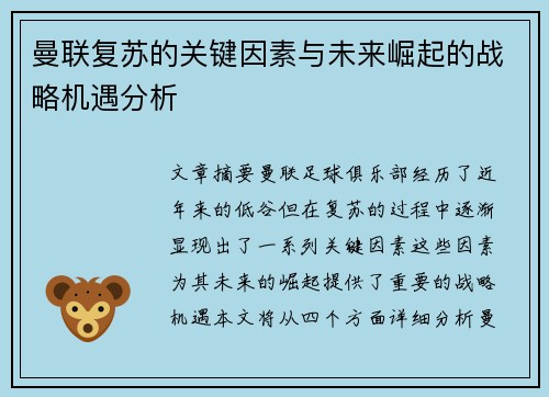 曼联复苏的关键因素与未来崛起的战略机遇分析