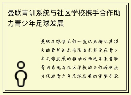 曼联青训系统与社区学校携手合作助力青少年足球发展 曼联青训系统与社区学校携手合作助力青少年足球发展
