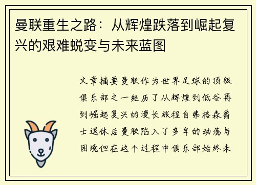 曼联重生之路:从辉煌跌落到崛起复兴的艰难蜕变与未来蓝图 曼联重生之路:从辉煌跌落到崛起复兴的艰难蜕变与未来蓝图