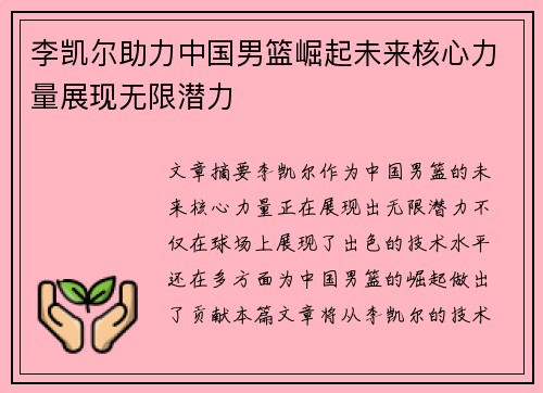 李凯尔助力中国男篮崛起未来核心力量展现无限潜力