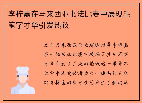 李梓嘉在马来西亚书法比赛中展现毛笔字才华引发热议