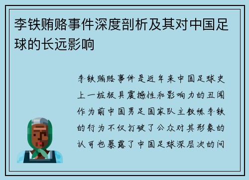 李铁贿赂事件深度剖析及其对中国足球的长远影响
