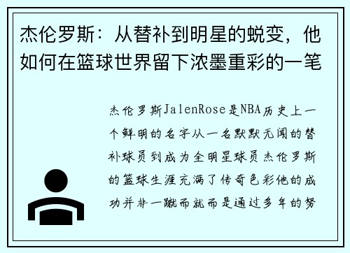 杰伦罗斯：从替补到明星的蜕变，他如何在篮球世界留下浓墨重彩的一笔