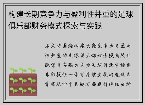构建长期竞争力与盈利性并重的足球俱乐部财务模式探索与实践