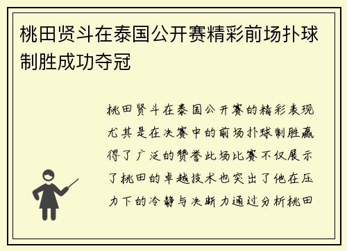 桃田贤斗在泰国公开赛精彩前场扑球制胜成功夺冠