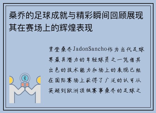 桑乔的足球成就与精彩瞬间回顾展现其在赛场上的辉煌表现