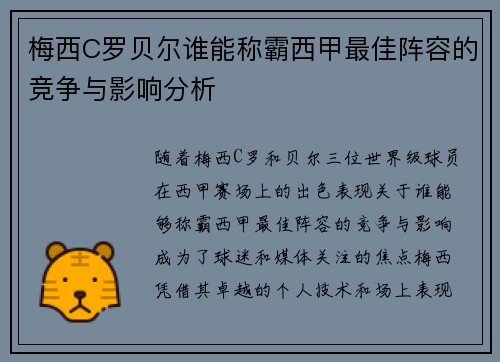 梅西C罗贝尔谁能称霸西甲最佳阵容的竞争与影响分析